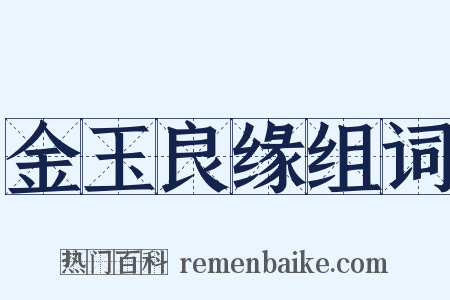 金玉良缘组词是什么意思的图片
